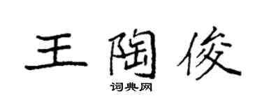 袁強王陶俊楷書個性簽名怎么寫