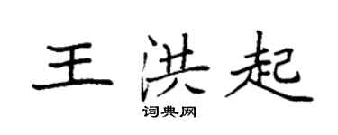 袁強王洪起楷書個性簽名怎么寫