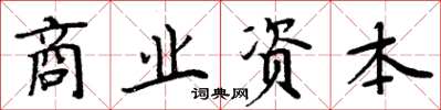 周炳元商業資本楷書怎么寫
