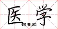 荊霄鵬醫學楷書怎么寫
