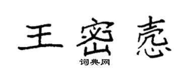 袁強王密愨楷書個性簽名怎么寫