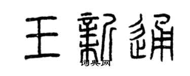 曾慶福王新通篆書個性簽名怎么寫
