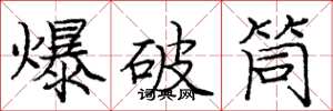 龐中華爆破筒楷書怎么寫