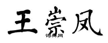 翁闓運王崇鳳楷書個性簽名怎么寫