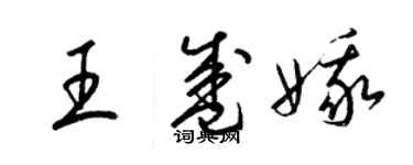 梁錦英王盛娥草書個性簽名怎么寫