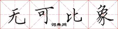 田英章無可比象楷書怎么寫