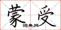 荊霄鵬蒙受楷書怎么寫