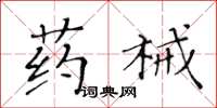 黃華生藥械楷書怎么寫