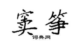 袁強竇箏楷書個性簽名怎么寫