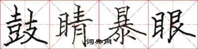 駱恆光鼓睛暴眼楷書怎么寫