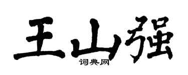 翁闓運王山強楷書個性簽名怎么寫