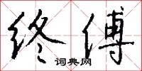 終審的意思_終審的解釋_國語詞典