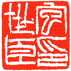 “包世臣印”篆刻印章