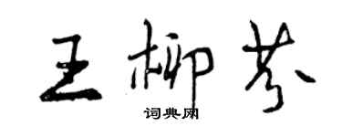 曾慶福王柳芬行書個性簽名怎么寫