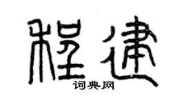 曾慶福程建篆書個性簽名怎么寫