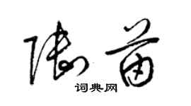 梁錦英陸苗草書個性簽名怎么寫