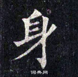 裴休圭峰禪師碑中身的寫法