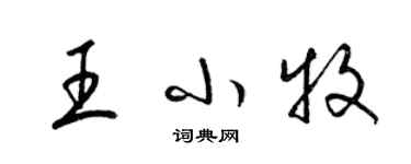 梁錦英王小牧草書個性簽名怎么寫