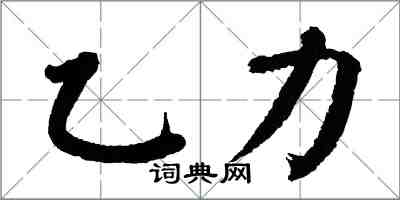 翁闓運乙力楷書怎么寫