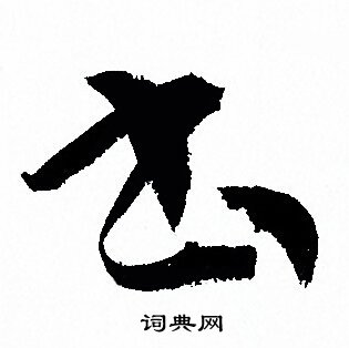 孫過庭寫的書