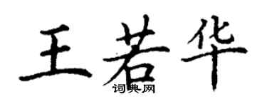 丁謙王若華楷書個性簽名怎么寫