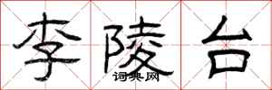 曾慶福李陵台隸書怎么寫