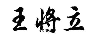 胡問遂王將立行書個性簽名怎么寫