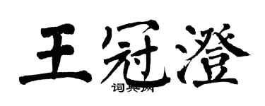 翁闓運王冠澄楷書個性簽名怎么寫