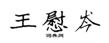 袁強王慰岑楷書個性簽名怎么寫