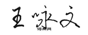 駱恆光王詠文行書個性簽名怎么寫