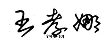 朱錫榮王孝娜草書個性簽名怎么寫