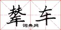 袁強輦車楷書怎么寫