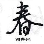 王旻寫的硬筆行書春