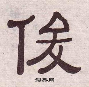 黃葆戉千字文中俊的寫法
