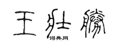 陳聲遠王壯勝篆書個性簽名怎么寫