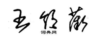 朱錫榮王領薇草書個性簽名怎么寫