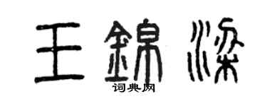 曾慶福王錦梁篆書個性簽名怎么寫