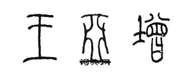 陳墨王亞增篆書個性簽名怎么寫