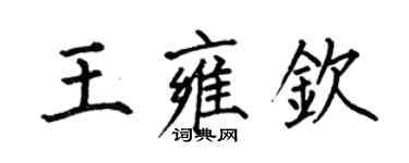 何伯昌王雍欽楷書個性簽名怎么寫