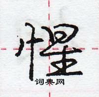 龐中華寫的硬筆行書惺