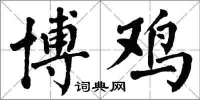 翁闓運博雞楷書怎么寫