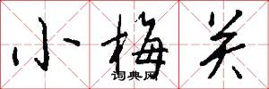 小梅關怎么寫好看