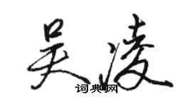 駱恆光吳凌行書個性簽名怎么寫