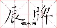 黃華生辰牌楷書怎么寫