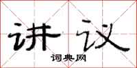 范連陞講議隸書怎么寫