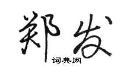 駱恆光鄭發行書個性簽名怎么寫