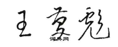 駱恆光王慶彪草書個性簽名怎么寫