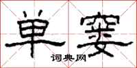 柯春海單窶隸書怎么寫