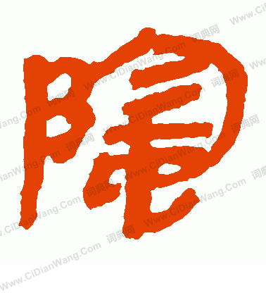 馬王堆帛書寫的陰