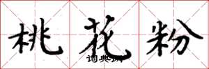 周炳元桃花粉楷書怎么寫